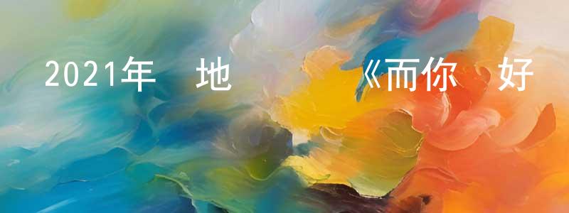 陳冠廷發布2021年內地電視劇《而你剛好發光》第24集[國語字幕]迅雷下載_深夜電影